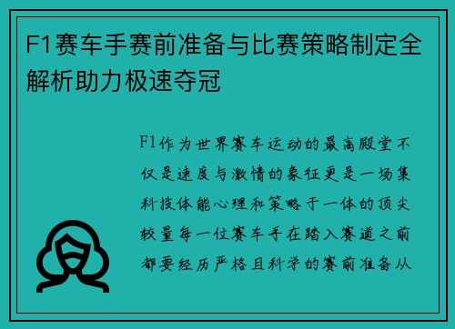 F1赛车手赛前准备与比赛策略制定全解析助力极速夺冠 F1赛车手赛前准备与比赛策略制定全解析助力极速夺冠