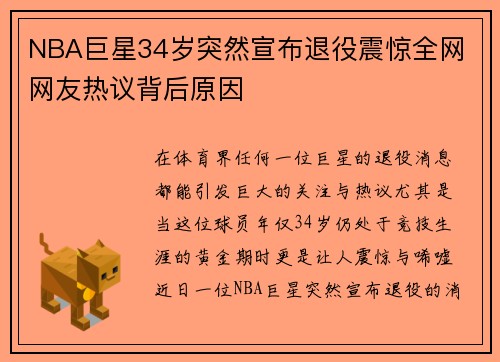 NBA巨星34岁突然宣布退役震惊全网 网友热议背后原因