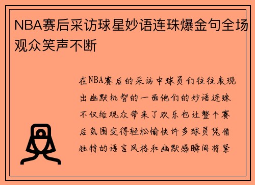 NBA赛后采访球星妙语连珠爆金句全场观众笑声不断