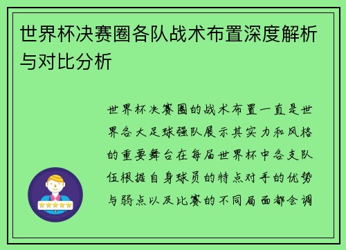 世界杯决赛圈各队战术布置深度解析与对比分析 世界杯决赛圈各队战术布置深度解析与对比分析