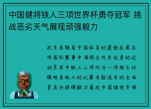 中国健将铁人三项世界杯勇夺冠军 挑战恶劣天气展现顽强毅力