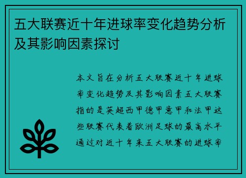 五大联赛近十年进球率变化趋势分析及其影响因素探讨