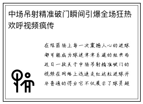 中场吊射精准破门瞬间引爆全场狂热欢呼视频疯传