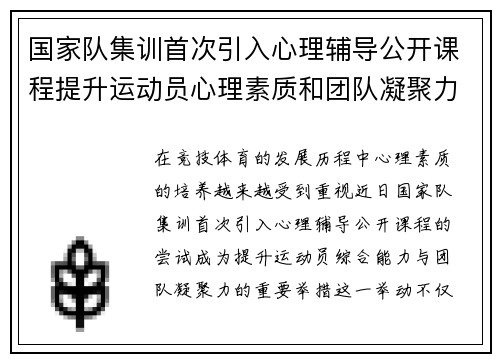 国家队集训首次引入心理辅导公开课程提升运动员心理素质和团队凝聚力